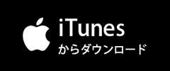 iTunesでダウンロード
