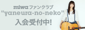 miwa ファンクラブ yaneura-no-neko 入会受付中！