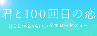 映画「君と100回目の恋」2017年2月公開