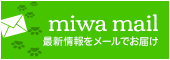 miwa メールサービス