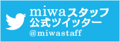 miwaスタッフ公式ツイッター
