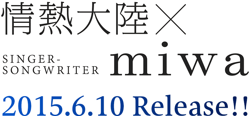 『情熱大陸×miwa』2015.6.10 Release!!