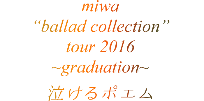 miwa “ballad collection” tour 2016 〜graduation〜 泣けるポエム