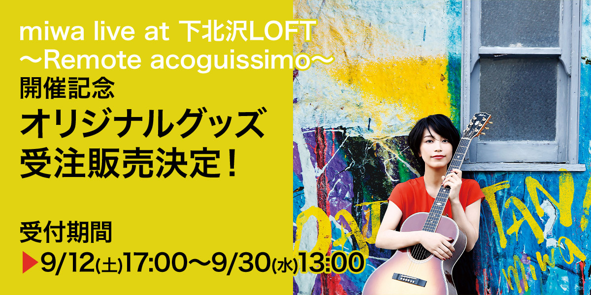 「miwa live at 下北沢LOFT ～Remote acoguissimo～」開催記念オリジナルグッズ受注販売決定！受付期間▶9/12(土)17:00～9/30(水)13:00