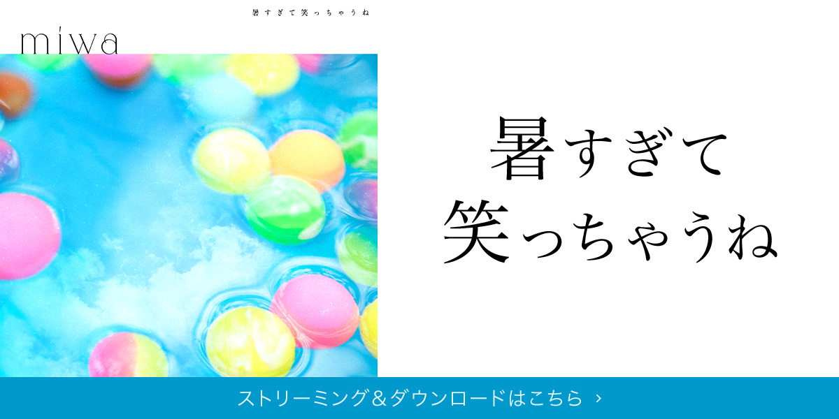 「暑すぎて笑っちゃうね」