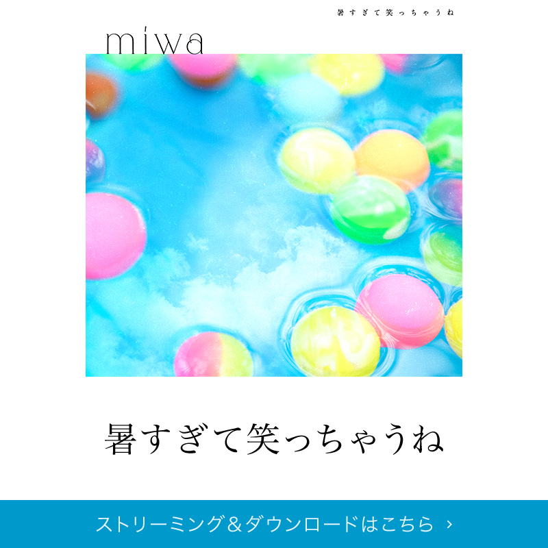 「暑すぎて笑っちゃうね」