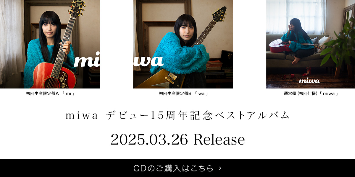 miwa デビュー15周年記念ベストアルバム「miwa」2025.03.26 Release