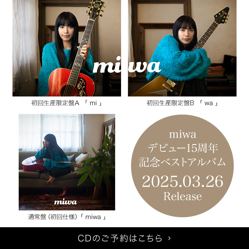 miwa デビュー15周年記念ベストアルバム「miwa」2025.03.26 Release