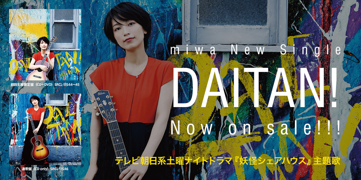 テレビ朝日系土曜ナイトドラマ『妖怪シェアハウス』主題歌 miwa NEWシングル「DAITAN！」Now on sale！！！