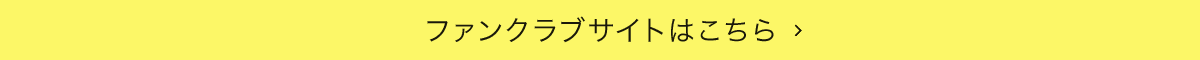 ファンクラブサイトはこちら