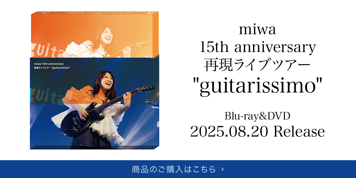 miwa 15th anniversary 再現ライブツアー "guitarissimo" Blu-ray&DVD 2025.08.20 Release