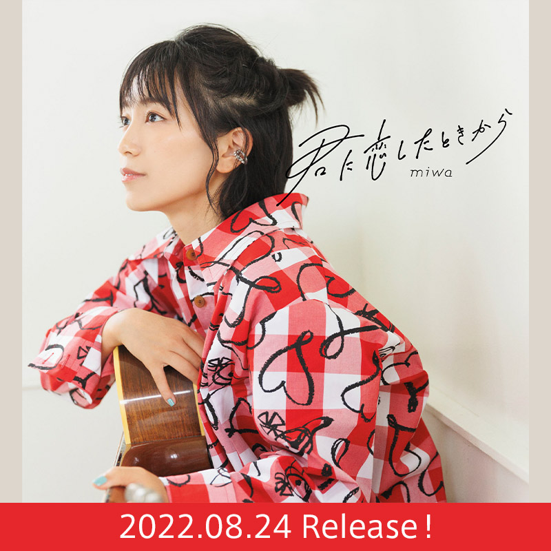 miwa EP「君に恋したときから」2022.08.24 Release！