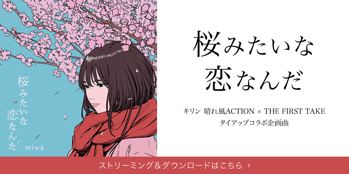 『桜みたいな恋なんだ』キリン 晴れ風ACTION × THE FIRST TAKE　タイアップコラボ企画曲