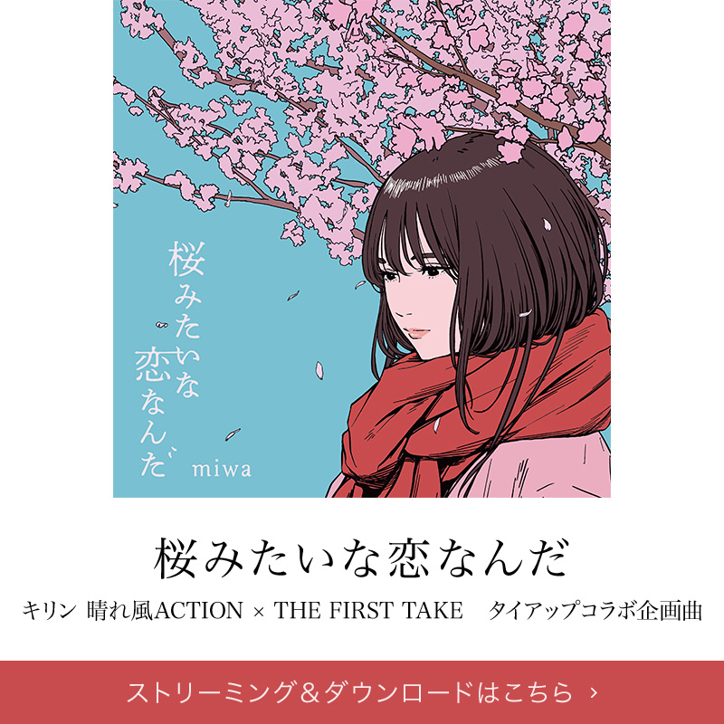 『桜みたいな恋なんだ』キリン 晴れ風ACTION × THE FIRST TAKE　タイアップコラボ企画曲