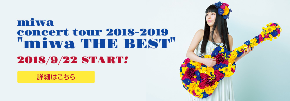miwa concert tour 2018-2019 “miwa THE BEST” 2018/9/22 START!