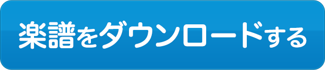 楽譜をダウンロードする