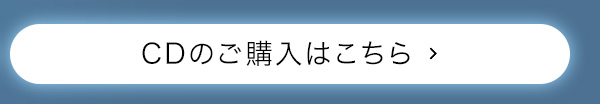 CDのご購入はこちら