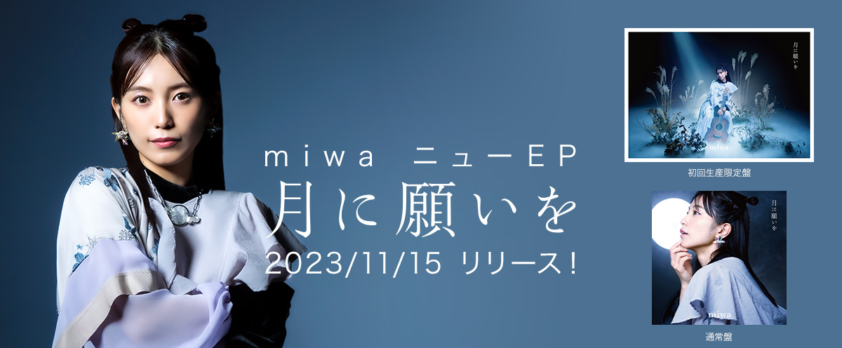 miwa ニューEP「月に願いを」2023/11/15リリース！