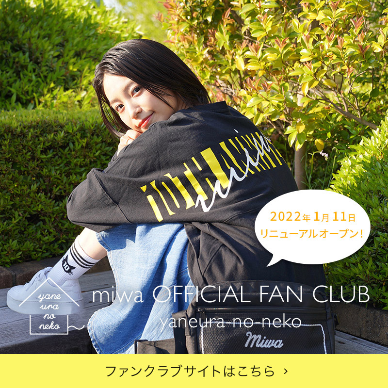miwaオフィシャルファンクラブ「yaneura-no-neko」ファンクラブサイトはこちら
