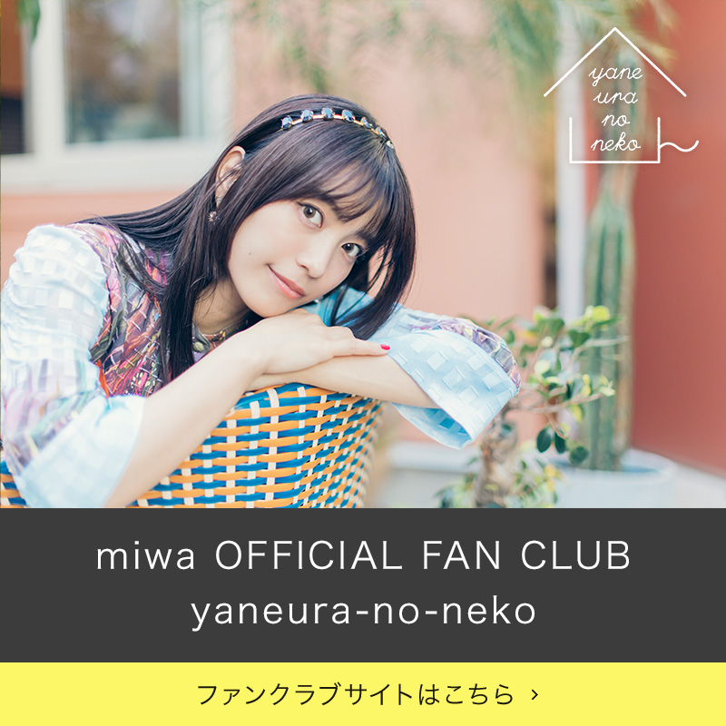 miwaオフィシャルファンクラブ「yaneura-no-neko」ファンクラブサイトはこちら