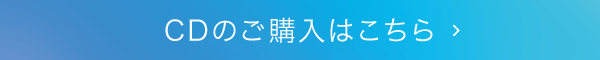 CDのご購入はこちら