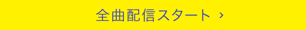 全曲配信スタート