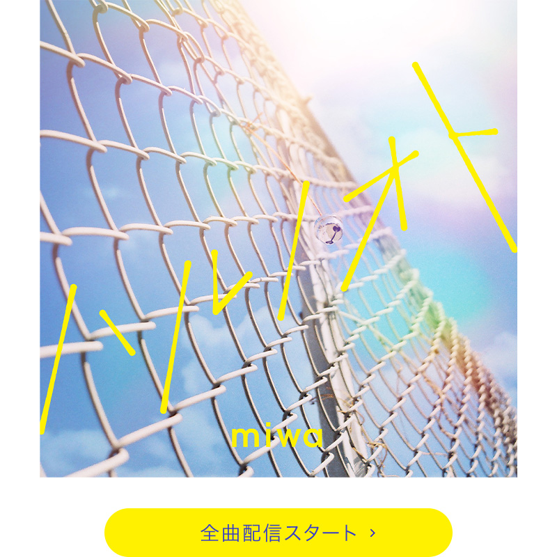 全曲配信スタート