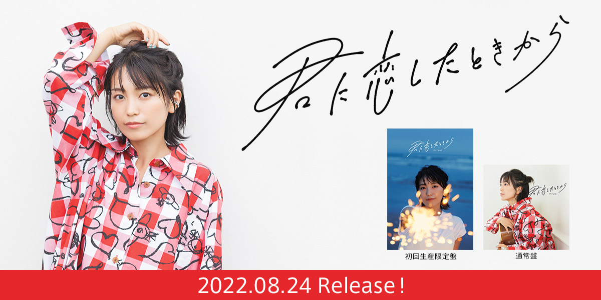 miwa EP「君に恋したときから」2022.08.24 Release！