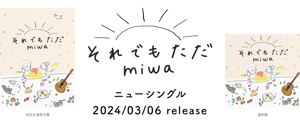 miwa ニューシングル「それでもただ」2024/03/06 release