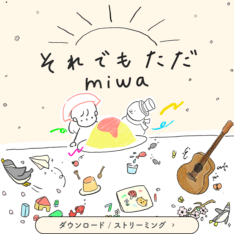 miwa ニューシングル「それでもただ」2024/03/06 release。ダウンロード/ストリーミング